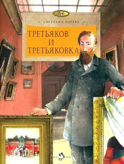 Книга: Третьяков и Третьяковка (Горева Светлана) ; Настя и Никита, 2022 