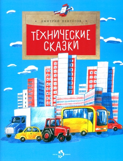 Книга: Технические сказки (Пентегов Дмитрий) ; Настя и Никита, 2022 
