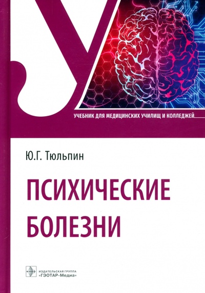 Книга: Психические болезни. Учебник для СПО (Тюльпин Юрий Геннадиевич) ; ГЭОТАР-Медиа, 2022 