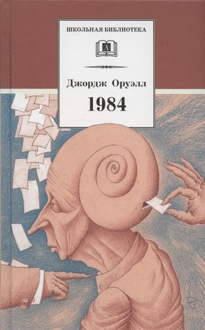 Книга: 1984 Роман (Оруэлл Джордж) ; Детская литература, 2022 