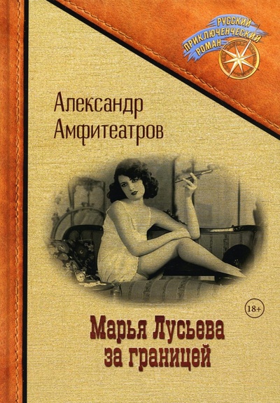 Книга: Марья Лусьева за границей (Амфитеатров Александр) ; Т8, 2022 