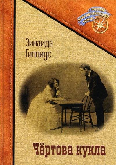 Книга: Чертова кукла (Гиппиус Зинаида Николаевна) ; Т8, 2022 
