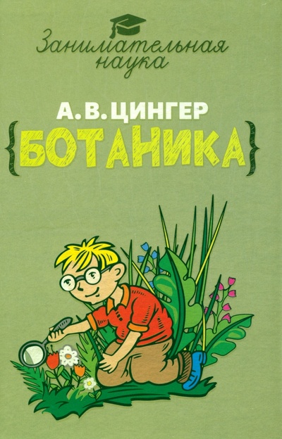 Книга: Занимательная ботаника (Цингер Александр) ; Наше Завтра, 2022 
