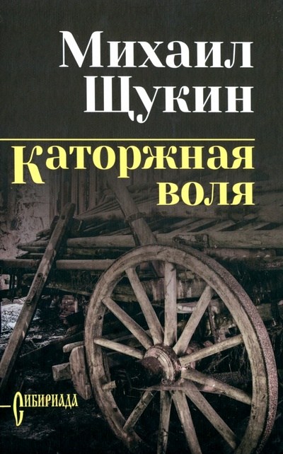 Книга: Каторжная воля (Щукин Михаил Николаевич) ; Вече, 2022 
