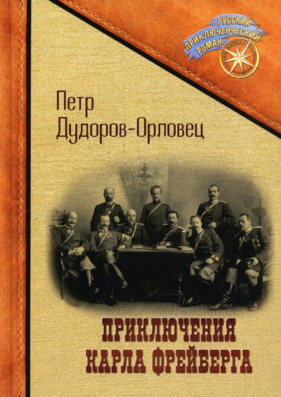 Книга: Приключения Карла Фрейберга, короля русских сыщиков (Дудоров-Орловец Петр) ; Т8, 2022 