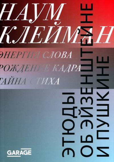 Книга: Этюды об Эйзенштейне и Пушкине (Клейман Наум Ихильевич) ; Музей современного искусства «Гараж», 2022 