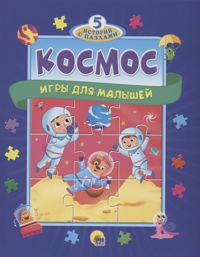 Книга: Космос Игры для малышей (Строителева Анна) ; Проф-Пресс, 2022 