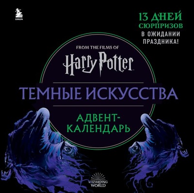 Книга: Гарри Поттер. Темные искусства. Адвент-календарь (на 13 дней) (нет автора) ; БОМБОРА, 2022 