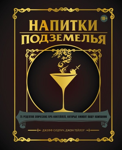 Книга: Напитки Подземелья: 75 рецептов эпических RPG-коктейлей, которые оживят вашу кампанию (Олдрич Джефф, Тейлор Джон) ; БОМБОРА, 2023 