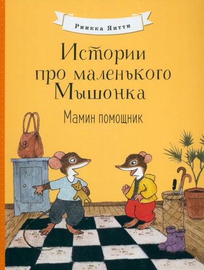 Книга: Истории про маленького Мышонка. Мамин помощник (Янтти Риика) ; Стрекоза, 2022 