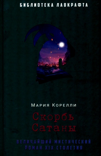 Книга: Скорбь Сатаны (Корелли Мария) ; Рипол-Классик, 2022 