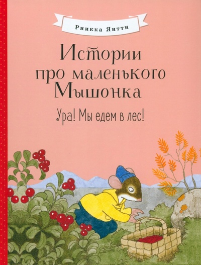 Книга: Истории про маленького Мышонка. Ура! Мы едем в лес! (Янтти Риика) ; Стрекоза, 2022 