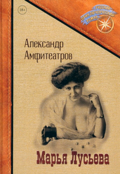 Книга: Марья Лусьева (Амфитеатров Александр) ; Т8, 2022 