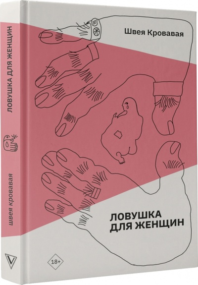 Книга: Ловушка для женщин (Швея Кровавая) ; АСТ, 2022 
