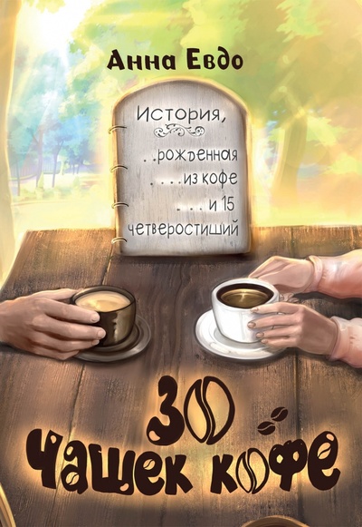 Книга: 30 чашек кофе (Евдо Анна) ; Т8, 2022 