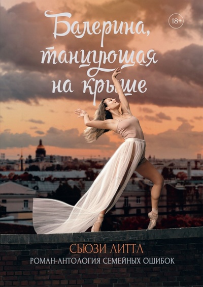 Книга: Балерина, танцующая на крыше (Литтл Сьюзи) ; Т8, 2022 