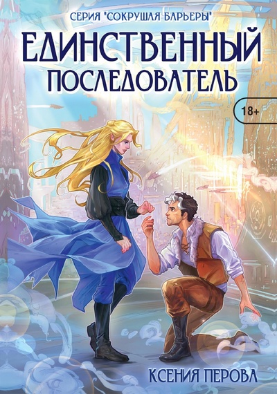 Книга: Единственный последователь (Перова Ксения) ; RUGRAM_Publishing, 2022 