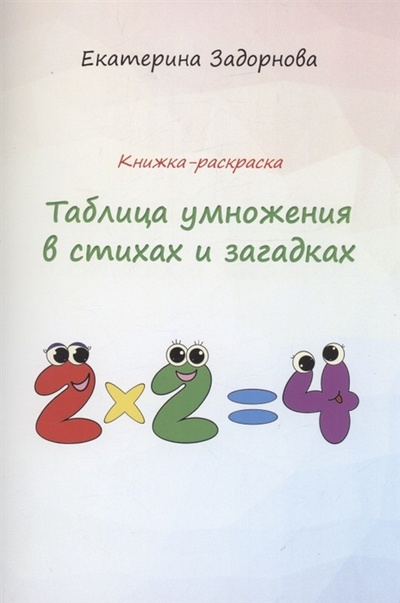 Книга: Таблица умножения в стихах и загадках (Задорнова Екатерина) ; Спутник+, 2022 