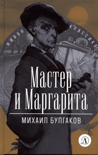 Книга: Мастер и Маргарита (Булгаков Михаил Афанасьевич) ; Детская литература, 2022 