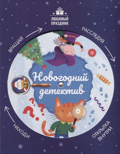 Книга: Новогодний детектив (Заболотная Этери Николаевна) ; Феникс, 2022 