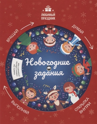Книга: Новогодние задания (Заболотная Этери Николаевна) ; Феникс, 2022 