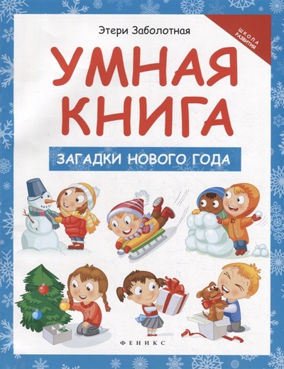Книга: Умная книга загадки Нового года (Заболотная Этери Николаевна) ; Феникс, 2022 