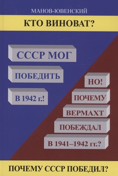 Книга: Кто виноват СССР мог победить в 1942 (Манов-Ювенкий Владимир Ильич) ; Спутник+, 2022 