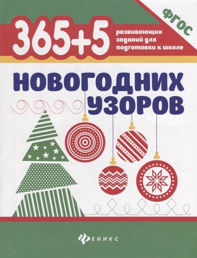 Книга: 365 5 новогодних узоров (Нет автора) ; Феникс, 2023 