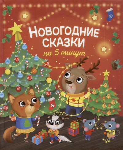 Книга: Новогодние сказки на 5 минут (Строкина Анастасия Игоревна (переводчик)) ; РОСМЭН, 2022 