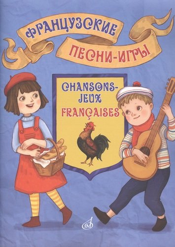 Книга: Французские песни-игры: для детей дошкольного и младшего школьного возраста. (Бекетова Виктория Григорьевна) ; Музыка, 2021 