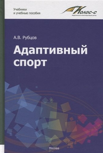 Книга: Адаптивный спорт. Учебное пособие (Рубцов А.Е.) ; ИКЦ 