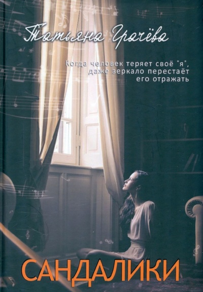 Книга: Сандалики (Грачева Татьяна Александровна) ; Т8, 2022 