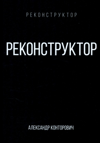 Книга: Реконструктор (Конторович Александр Сергеевич) ; Т8, 2022 