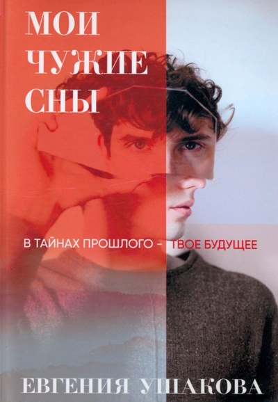 Книга: Мои чужие сны (Ушакова Евгения) ; Т8, 2022 
