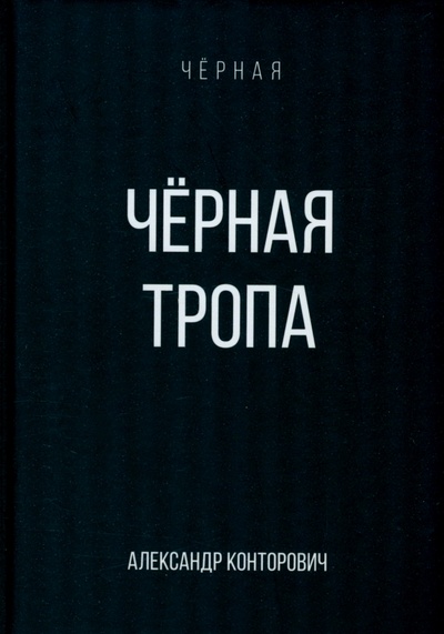 Книга: Черная тропа (Конторович Александр Сергеевич) ; Т8, 2022 