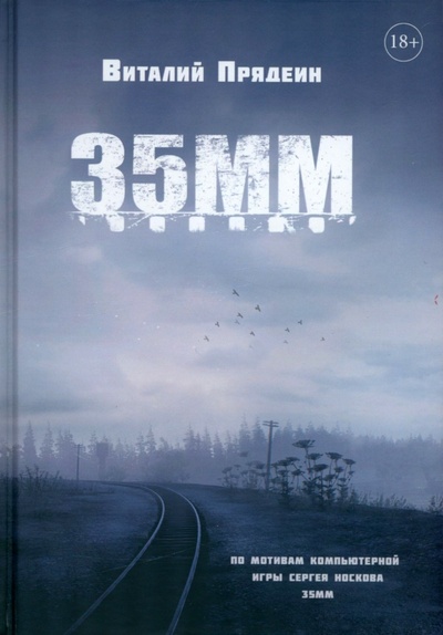 Книга: 35 ММ (Прядеин Виталий) ; Т8, 2022 