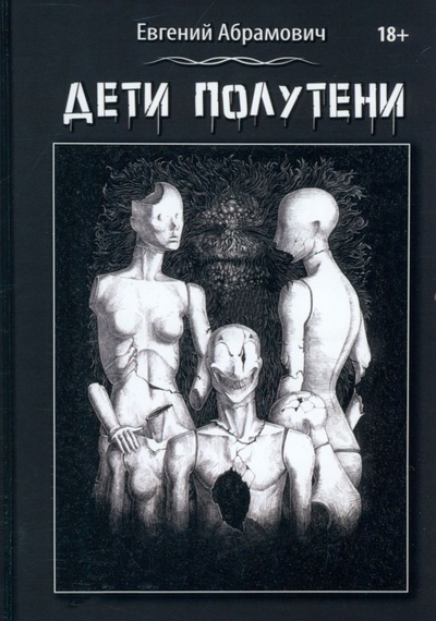 Книга: Дети Полутени (Абрамович Евгений) ; Т8, 2022 