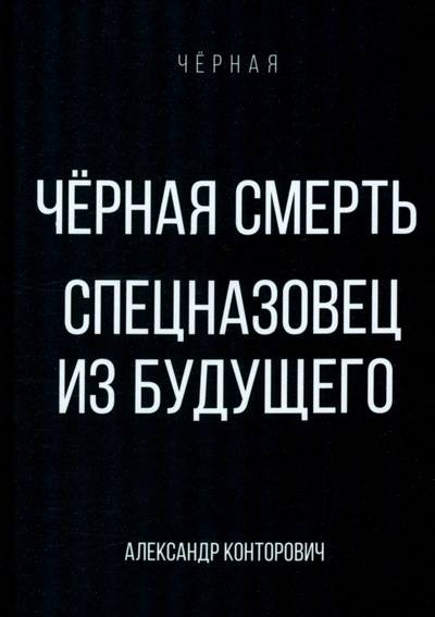 Книга: Черная смерть. Спецназовец из будущего (Конторович Александр Сергеевич) ; Т8, 2022 