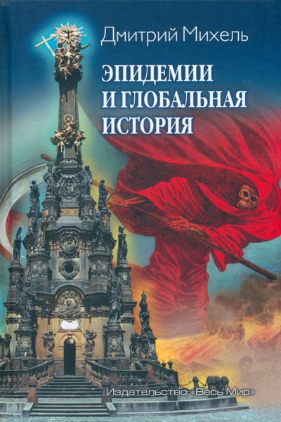 Книга: Эпидемии и глобальная история (Михель Дмитрий Викторович) ; Весь мир, 2021 