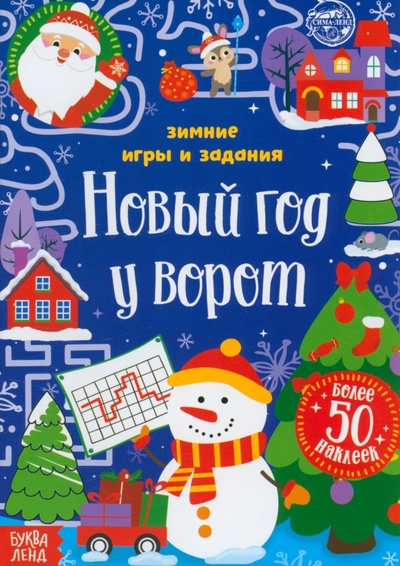 Книга: Новый год у ворот. Зимние игры и задания, с наклейками (Сачкова Е.) ; Буква-ленд, 2022 