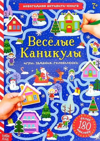 Книга: Весёлые каникулы. Активити-книга с наклейками (Сачкова Е.) ; Буква-ленд, 2022 