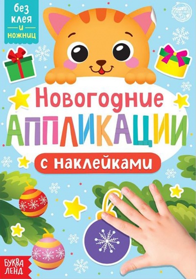 Книга: Новогодние аппликации наклейками Котёнок; Буква-ленд, 2022 