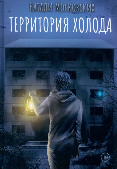 Книга: Территория холода (Московских Натали) ; Т8, 2022 