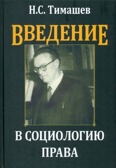 Книга: Введение в социологию права (Тимашев Николай Сергеевич) ; ИД Алеф-Пресс, 2021 