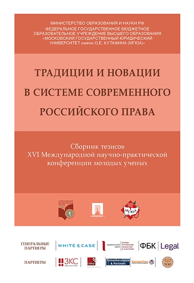 Книга: Традиции и новации в системе современного российского права Сборник тезисов XVI Международной научн (Нет автора) ; Проспект, 2017 