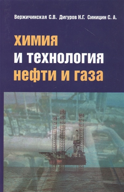 Книга: Химия и технология нефти и газа Учебное пособие (Вержичинская, Дигуров, Синицин) ; Форум, 2019 
