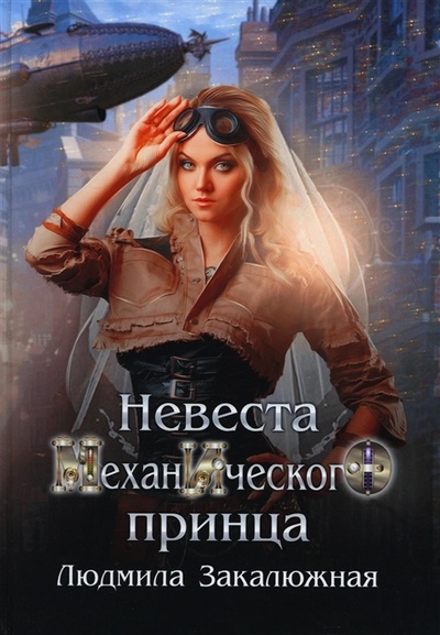 Книга: Невеста механического принца (Закалюжная Людмила) ; RUGRAM_Publishing, 2022 