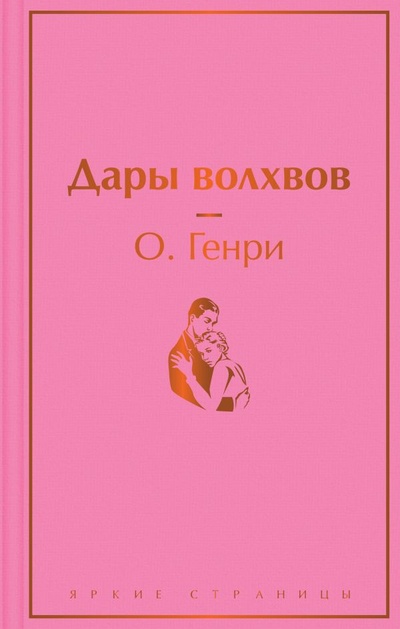 Книга: Дары волхвов (Генри О.) ; ООО 