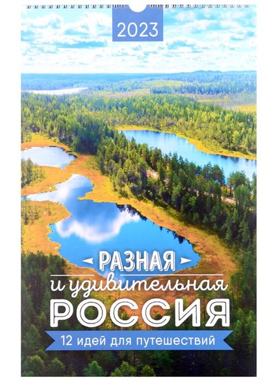 Книга: Календарь настенный на 2023 год "Разная и удивительная Россия. 12 идей для путешествий"; АРТ и Дизайн, 2022 