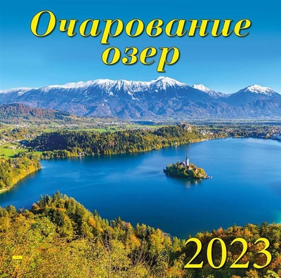 Книга: Календарь настенный на 2023 год "Очарование озер"; Диона, 2022 